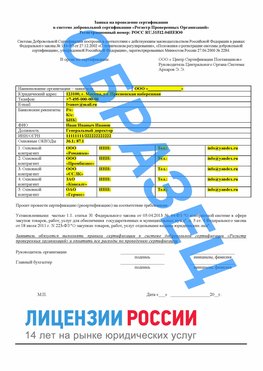Образец заявки Лесосибирск Сертификат РПО